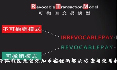 : 小狐钱包无法添加币安链的解决方案与使用技巧