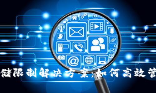 小狐钱包存储限制解决方案：如何高效管理数字资产