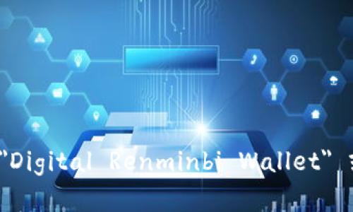 数字人民币钱包的英文是 