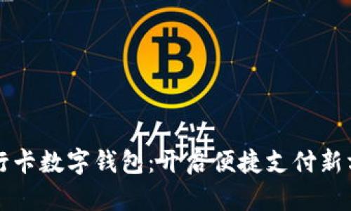 农行卡数字钱包：开启便捷支付新方式