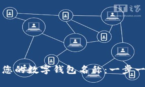 如何更改您的数字钱包名称：一步一步的指南