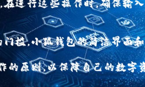   小狐钱包靠谱吗？全面解析其安全性与使用体验 / 

 guanjianci 小狐钱包, 钱包安全, 数字货币, 用户体验 /guanjianci 

一、小狐钱包的基本介绍
小狐钱包是一款在近年来逐渐受到用户关注的数字货币钱包。它的功能包括存储、管理和交易数字资产，用户可通过手机便捷地查看和管理自己的个人资产。随着数字货币的普及，越来越多的人开始关注这款钱包的使用安全性和便捷性。

小狐钱包的设计理念是为用户提供一个简单、易用、安全的数字资产管理平台。用户不仅可以在应用中查看账户余额、交易记录，还有多种主要数字货币的支持，便于资产的多样化管理。

但在使用数字钱包之前，用户常常担心钱包的安全性以及相关费用问题。因此，深入了解小狐钱包的特性和评价显得尤为重要。

二、小狐钱包的安全性分析
小狐钱包的安全性是用户选择使用频率最高的考量之一。钱包安全性主要包括两个方面：数据加密技术和用户隐私保护。

首先，小狐钱包使用了行业标准的加密技术来保护用户的数据。在传输和存储过程中，用户的私钥和交易信息都会进行加密，不容易受到黑客的攻击。其次，小狐钱包还采用了多重身份验证机制，在用户进行交易时，需要输入密码、指纹识别或其他身份验证方式，以确保只有授权用户才能操作。

其次，小狐钱包遵循严格的隐私保护政策。用户的个人信息不会被随意出售或共享，所有的数据都在本地进行加密处理，不会上传到云端。这一政策能有效降低用户信息泄露的风险。

三、小狐钱包的使用体验
使用体验在数字钱包的受欢迎程度中起着至关重要的作用。小狐钱包的界面设计引人注目，用户可以很容易找到所需的功能。

从注册过程上来看，小狐钱包的注册过程相对简便，用户只需提供有效的手机号码，并设置密码即可。然而，为了保证账户的安全，用户建议开启双因素身份验证，通过手机短信获取验证码增加安全层级。

在资产管理方面，小狐钱包支持多种主流数字货币的存储和交易。用户可以一键在钱包内添加或删除货币，大大提高了管理的灵活性。对于想要进行投资的用户，小狐钱包还提供实时行情查询功能，帮助用户做出决策。

四、用户对小狐钱包的评价
用户评价对于判断一款产品的好坏具有重要意义。小狐钱包在各大应用商店的评分普遍较高，用户普遍认可其安全性和易用性。

在用户反馈中，一些用户表示小狐钱包的安全性能让他们感到安心。在面对日益严重的网络安全威胁时，小狐钱包的多种保护措施使他们能够放心使用。而且，用户还提到小狐钱包界面友好，即使是首次接触数字货币的用户也能迅速上手。

当然，也有部分用户对小狐钱包的交易速度表示不满，尤其是在网络拥堵的时候，交易的处理时间可能会延误。这一点在用户社区里引起一些讨论，开发团队也已经在考虑交易处理速度的问题。

五、可能相关问题解答

1. 小狐钱包是否安全？
安全性是许多用户在选择数字钱包时最关心的问题。小狐钱包使用行业标准的加密技术来保护用户的资产，并提供双重身份验证来降低账户被盗的风险。不过，用户也需要定期更新密码，避免将个人设备与不安全的网络连接，进一步确保自己的资产安全。

2. 小狐钱包的费用问题如何？
关于费用，小狐钱包并没有太多隐藏费用。在进行交易时，用户需要支付一定比例的交易手续费，这通常会在交易确认前显示给用户。此外，小狐钱包也可能会根据资产存储的种类和数量提供不同的收费方案，具体可以在官方平台上查询相关信息。

3. 使用小狐钱包有哪些优势与劣势？
小狐钱包的优势主要体现在用户友好的界面和高安全性。用户可以轻松管理多种数字资产，并进行简单便捷的交易。然而，劣势可能包括部分功能可能受到网络状况的影响，尤其在交易高峰期时，效率可能会有所降低。

4. 如何撤回或删除小狐钱包中的资产？
用户可以随时撤回或删除钱包中的资产。通过应用内的提币或转账功能，用户可以将资产转回到其他钱包或交易所。需要注意的是，在进行这些操作时，确保输入正确的地址以避免资产丢失。同时，建议用户在进行重要操作前备份好相关数据。

5. 小狐钱包适合哪些人群使用？
小狐钱包适合广泛的用户群体，包括数字货币投资者、爱好者，以及希望安全管理资产的普通用户。尤其对于初学者攻克数字货币的门槛，小狐钱包的简洁界面和易用性让他们能够快速上手，享受数字资产管理的乐趣。

总结来说，小狐钱包凭借其安全性和良好的用户体验，在市场上赢得了一定的口碑。然而，用户在使用时仍需保持警惕，遵循安全操作的原则，以保障自己的数字资产安全。