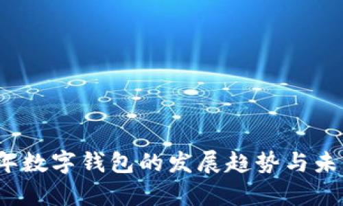 2019年数字钱包的发展趋势与未来前景