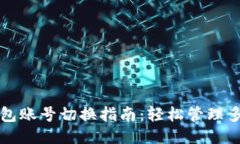 小狐钱包账号切换指南：