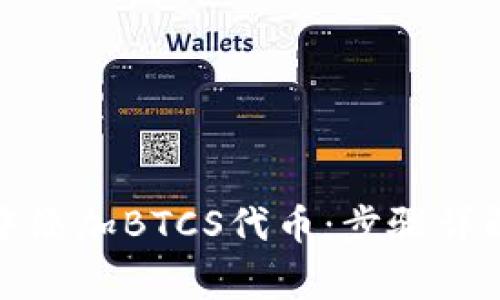 如何在小狐钱包中添加BTCS代币：步骤详解与常见问题解答