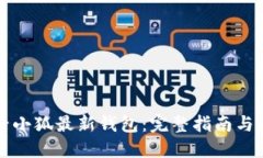 如何查看小狐最新钱包：