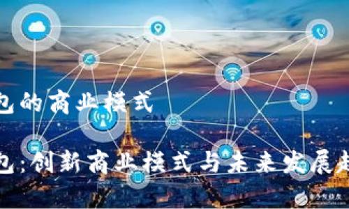 数字钱包的商业模式

数字钱包：创新商业模式与未来发展趋势分析