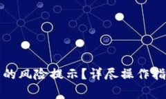 如何关闭小狐钱包的风险