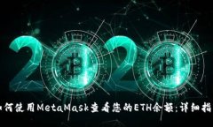 如何使用MetaMask查看您的