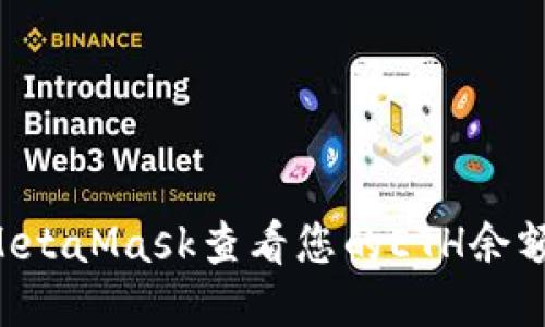 如何使用MetaMask查看您的ETH余额：详细指南