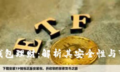 小狐钱包理财：解析其安全性与可靠性