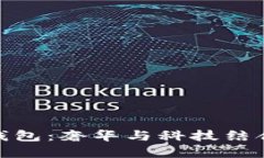 数字纪梵希钱包：奢华与