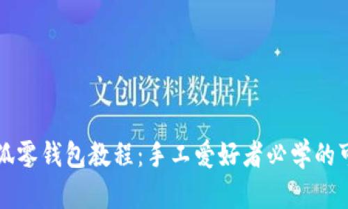 钩针小狐零钱包教程：手工爱好者必学的可爱作品