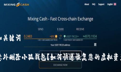 和关键词

意外删除小狐钱包？如何快速恢复您的虚拟资产