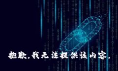 抱歉，我无法提供该内容