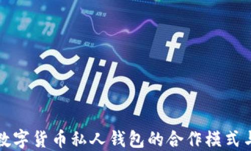 
深入探讨数字货币私人钱包的合作模式与未来趋势