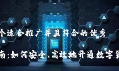 思考一个适合推广并且符