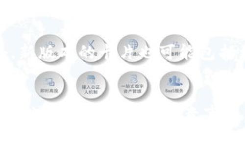 如何升级小狐钱包卡，提升您的数字支付体验
keywords小狐钱包, 钱包卡升级, 数字支付, 移动支付/keywords

导言
在现代科技的迅猛发展中，数字支付已经成为我们的生活中不可或缺的一部分。小狐钱包作为一种便捷的支付工具，受到了越来越多用户的青睐。小狐钱包卡作为其核心功能之一，如何进行有效的升级以满足日益增长的需求，是本篇文章将要讨论的主题。

小狐钱包卡升级的重要性
随着科技的发展，用户对支付工具的要求越来越高。小狐钱包卡的升级不仅关乎到用户的使用便捷性，更直接影响到用户的支付安全。升级后的小狐钱包卡将拥有更多的功能，比如：更加丰富的支付方式、更高的安全保障和更便捷的使用体验等。值得一提的是，升级后的小狐钱包卡还可能附带一些额外的优惠，进一步提升用户的使用价值。

小狐钱包卡升级的步骤
接下来，我们将逐步解析如何升级小狐钱包卡，让用户能够简单便捷地完成这一过程。

1. 登录小狐钱包账户
首先，用户需要通过手机或者电脑登录自己的小狐钱包账户。确保使用的是最新版本的应用，避免因软件版本问题导致的功能限制。

2. 进入“我的”页面
登录成功后，找到并点击页面底部的“我的”选项。这个页面包含了用户的个人信息、钱包卡信息以及其他相关功能。

3. 找到钱包卡管理选项
接下来，在“我的”页面中，寻找“钱包卡管理”或类似选项。进入这个菜单后，用户会看到当前钱包卡的详细信息以及升级的相关提示。

4. 选择升级选项
在钱包卡管理页面中，找到“升级钱包卡”或相关的按钮。点击该按钮后，系统会显示相关的升级信息，包括升级所需的条件和注意事项。

5. 提交相关信息
在了解并确认升级条件后，用户需要提交相关的个人信息和请求。系统会对这些信息进行审核，因此确保所提供的信息准确无误。

6. 等待审批
提交升级请求后，用户需要耐心等待审批。通常情况下，系统会在24小时内完成审核，审核通过后，用户将会收到相关的通知。

7. 收到升级确认
一旦审核通过，用户就会收到一封确认邮件或收到应用内的通知，告知用户钱包卡已成功升级。在这个过程中，用户会发现自己的卡片会拥有新的功能和更高的额度。

小狐钱包卡的使用注意事项
在升级完成后，用户需要注意一些使用上的事项，确保始终能够安全、顺畅地使用小狐钱包卡。

1. 定期检查交易记录
使用小狐钱包卡后，用户需定期检查交易记录。一旦发现异常交易，立即联系小狐钱包客服，采取相应的措施以确保资金安全。

2. 设置安全密码
用户可以设置专属的安全密码，以增强小狐钱包卡的安全性。通过设置复杂度高的密码，能够有效防止他人恶意使用。

3. 保管好个人信息
保护个人信息是使用数字支付工具时必须遵守的原则。用户在使用小狐钱包卡时，应确保不在公共场合下输入密码，也不要将个人信息随意透露给他人。

相关问题解析

1. 钱包卡在升级时需要支付费用吗？
许多人在考虑升级小狐钱包卡时，会关心是否需要支付相关费用。通常情况下，小狐钱包卡的升级是免费的。不过，具体情况可能会因各自的用户等级、需求和各类活动的不同而有所变化。有些额外的功能或者服务，在特定情况下可能需要收费。因此，在升级前，用户需认真阅读小狐钱包提供的条款和条件。

2. 是否支持国际支付？
小狐钱包卡在用户升级后，是否支持国际支付也是一个重要问题。通常情况下，小狐钱包卡支持跨境支付，但具体的服务范围和费用可能因国家而异。用户在升级前，应查看小狐钱包的官方网站或客服，以获取最新的信息和支持的国家列表，确保在出境旅游或商务活动中不会面临支付问题。

3. 升级后的钱包卡丢失怎么办？
对于钱包卡的使用者而言，卡片丢失可能带来的风险是非常令人担忧的。升卡后，如果不慎丢失钱包卡，用户需立即通过小狐钱包的APP或者客服热线冻结相关账户，防止资金损失。在确认丢失后，用户可以申请重新补办一张新卡。在此过程中，需提供身份证明和其他相关资料以便系统核实身份。

4. 如何保证小狐钱包卡的安全？
提升小狐钱包卡的安全性是每位用户都应关注的重要问题。用户可通过设置复杂的密码、更改账户名和监控交易记录等方法来提升安全性。此外，避免在不安全的网络环境下进行交易，可以有效降低随之而来的风险。一旦发现异常，及时报警并与小狐钱包客服取得联系。

5. 升级后新增功能有哪些？
用户在升级小狐钱包卡后，所能够享受到的新增功能是值得期待的。这些功能可能包括更高的充值和消费上限、额外的优惠和返利、更多的支付方式等。此外，新版本的卡片也可能包括更加安全的支付环节，比如身份验证、指纹支付等新兴技术。用户在升级时，需仔细了解这些新功能，以充分利用这些便利。

总结
小狐钱包卡的升级无疑是提升用户数字支付体验的重要手段。通过了解如何升级钱包卡的步骤及其重要性，用户能够更加从容地面对日常的支付需求。同时，关注相关问题与注意事项，有助于确保支付的安全。面对未来，我们期待小狐钱包能为用户带来更加丰富和多样的数字支付体验。