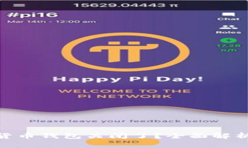 : 邮政数字货币钱包关闭了？全面解析及未来趋势