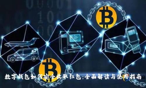 数字钱包如何安全收取红包：全面解读与使用指南