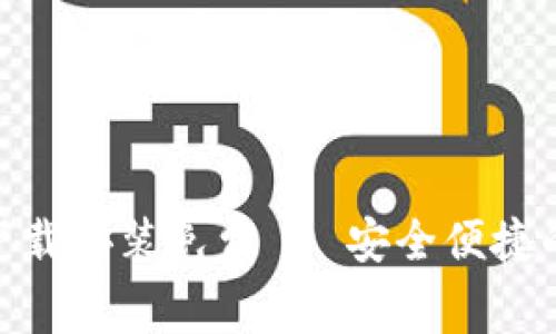 : 小狐钱包官方下载安装免费 - 安全便捷的数字钱包新选择