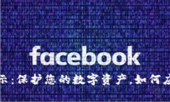 小狐钱包安全警示：保护