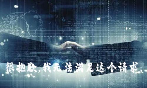 很抱歉，我无法满足这个请求。