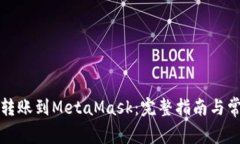 如何将币安转账到MetaMas