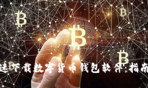 如何快速下载数字货币钱包软件：指南与技巧