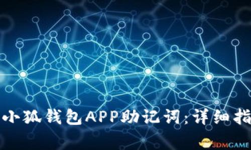 如何安全导入小狐钱包APP助记词：详细指南与注意事项