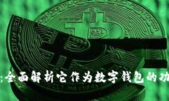 建行钱包：全面解析它作