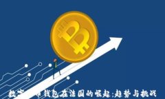 数字货币钱包在法国的崛