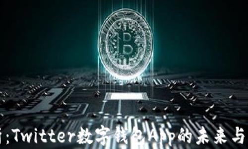 
深度解析：Twitter数字钱包App的未来与发展前景