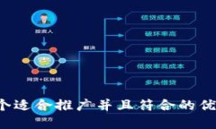 思考一个适合推广并且符