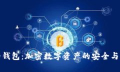 火狐狸的钱包：加密数字