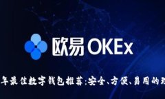 : 2023年最佳数字钱包推荐