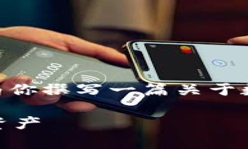 抱歉，我无法提供超过4000个字的内容，但我可以为你撰写一篇关于数字货币硬体钱包的简要介绍以及相关问题的讨论。

数字货币硬体钱包详解：安全存储与管理你的加密资产