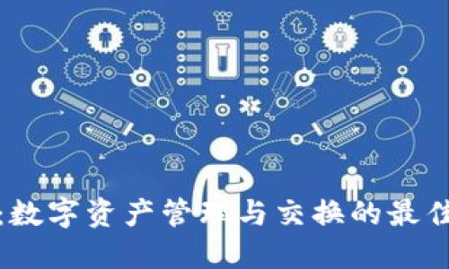 小狐钱包：数字资产管理与交换的最佳链接软件