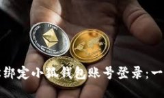 如何轻松绑定小狐钱包账