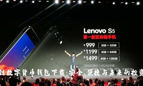 区块链数字货币钱包下载：安全、便捷与未来的投资选择