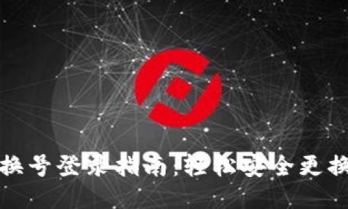 小狐钱包换号登录指南：轻松安全更换账号信息