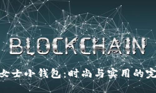 金狐狸女士小钱包：时尚与实用的完美结合