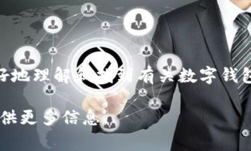 数字钱包标签通常指的是与数字钱包相关的关键字或主题标签，用来帮助用户更好地理解和找到有关数字钱包的内容。在各种平台上，标签可以帮助提高内容的可搜索性，增强（搜索引擎）效果。

如果您想了解数字钱包标签的具体用法或相关内容的构建，请指定，我可以为您提供更多信息。