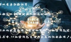   TP加密钱包靠谱吗？全面