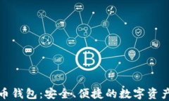 小狐虚拟币钱包：安全、