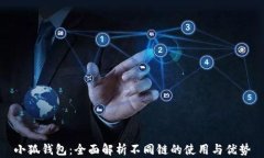 小狐钱包：全面解析不同