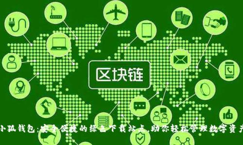 小狐钱包：安全便捷的绿色下载站点，助你轻松管理数字资产