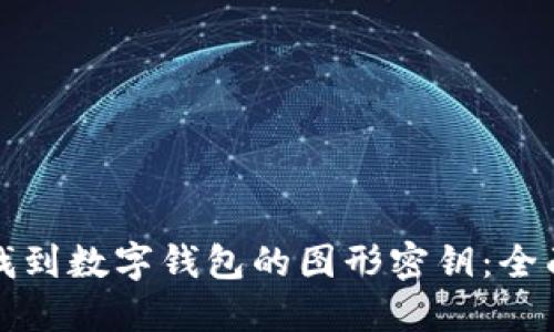 如何找到数字钱包的图形密钥：全面指南