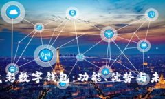 全面解析竟彩数字钱包：