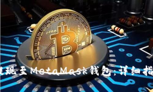 如何将OKEx资金提现至MetaMask钱包：详细指南与常见问题解析